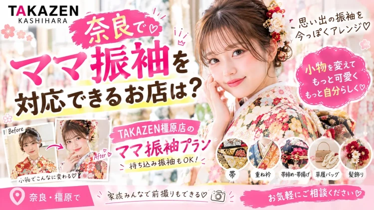 ♡奈良でママ振袖に対応できるお店は?お母様の振袖を今っぽくアレンジ♡