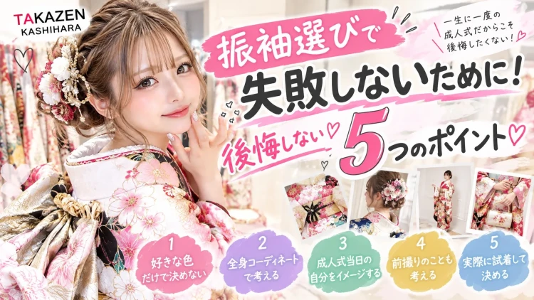 ♡振袖選びで失敗しないために！後悔しない5つのポイント♡
