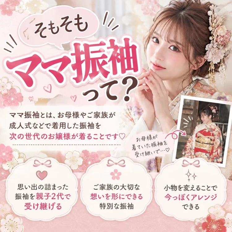TAKAZEN橿原店のスタッフからママ振袖とは