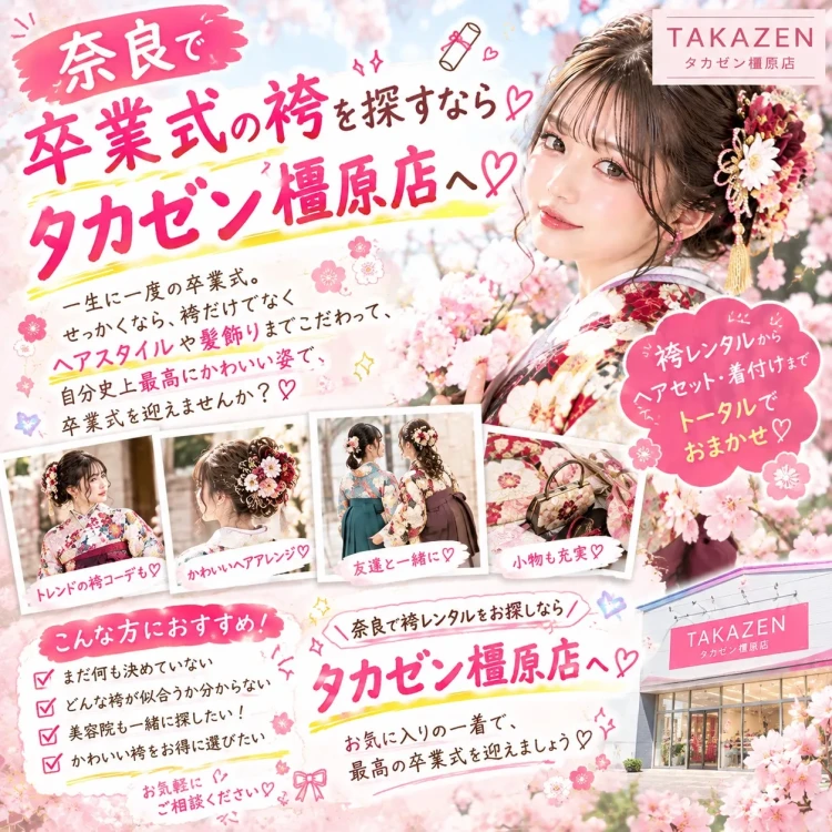 袴のレンタルはTAKAZEN橿原店