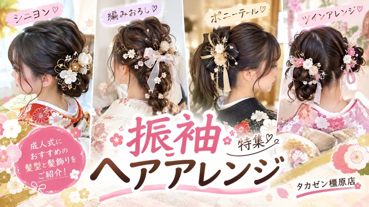 TAKAZEN橿原店のお振袖に合うヘアアレンジ