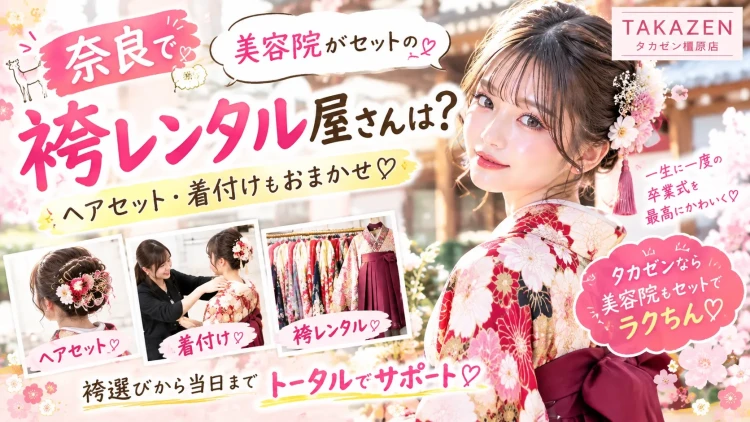 ♡奈良で美容院がセットの袴レンタル屋さんは？ヘアセット・着付けもおまかせ♡